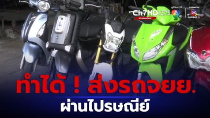 รถจักรยานยนต์สามารถส่งผ่านไปรษณีย์ไทยได้