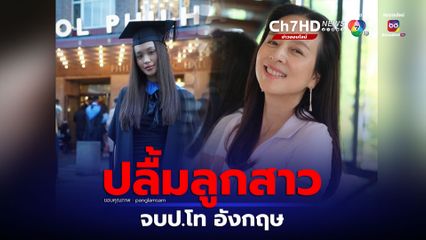 มาดามแป้ง สุดปลื้ม ลูกสาวเรียนจบป.โท คว้าเกียรตินิยมที่อังกฤษ