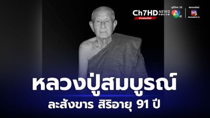 หลวงปู่สมบูรณ์ ขันติโก ละสังขารอย่างสงบ สิริอายุ 91 ปี 