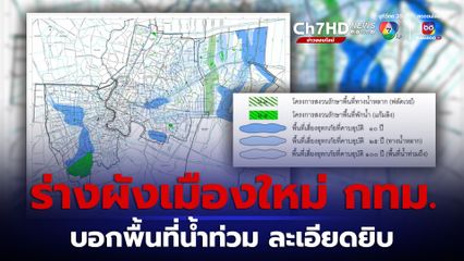 แอบส่อง ร่างผังเมือง กทม. ฉบับใหม่ พื้นที่ไหนน้ำท่วม น้ำหลาก ฟลัดเวย์ผ่าน มีครบละเอียดยิบ