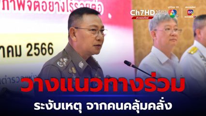 ตร. จีบมือ สธ. วางแนวทางร่วมระงับเหตุ จากคนคลุ้มคลั่ง