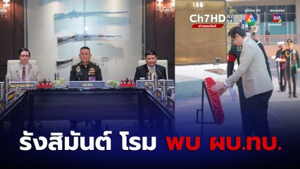 “ก้าวไกล” เข้ากองทัพบก “รังสิมันต์ โรม” วางพวงมาลา และ หารือ “ผบ.ทบ.” ประเด็นความมั่นคง