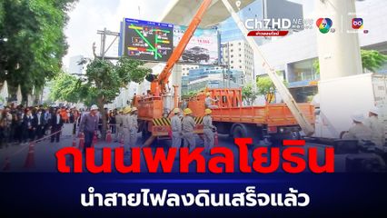 รื้อถอนเสาไฟฟ้าต้นสุดท้าย จับสายไฟลงดิน แนวรถไฟฟ้าสายสีเขียวเสร็จเรียบร้อย