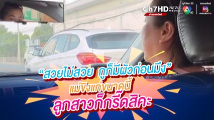 แรงมากแม่ แม่ขิงลูกสาวหนัก บอกสวยกว่าลูก "สวยไม่สวย กูก็มีผัวก่อนมึง"  