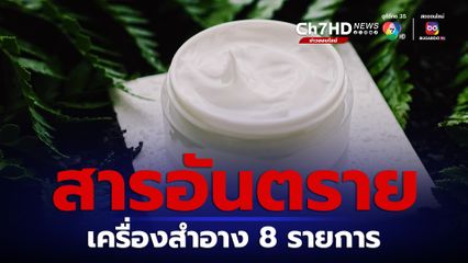 อย.ตรวจเครื่องสำอาง พบสารอันตราย ห้ามใช้ 8 รายการ