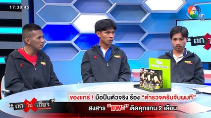 ถกไม่เถียง : ของแทร่! มือปืนตัวจริง ร้อง ตำรวจครับจับผมที สงสารแพะ ติดคุกแทน 2 เดือน