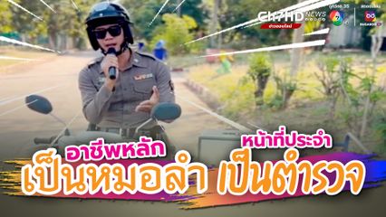 ตำรวจสายตรวจวางปืนจับไมค์ โชว์ลูกคอ 9 ชั้น ร้องเพลงหมอลำอย่างเพราะ