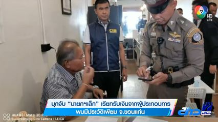 บุกจับ นายกฯเล็ก เรียกรับเงินจากผู้ประกอบการ พบมีประวัติเพียบ จ.ขอนแก่น