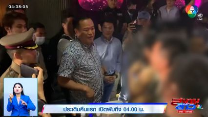 ประเดิมคืนแรก เปิดผับถึง 04.00 น.