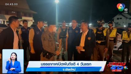 บรรยากาศเปิดผับถึงตี 4 วันแรก จ.เชียงใหม่