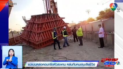 แม่แบบหล่อคอนกรีตหัวสะพาน หล่นทับคนงานเสียชีวิต