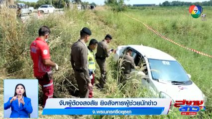 รวบ จิ๊บ ไผ่เขียว ผู้ต้องสงสัยยิงสังหารผู้ช่วยนักข่าว จ.อยุธยา