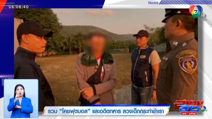 รวบโคชฟุตบอล และอดีตทหาร ลวงเด็กกระทำชำเรา