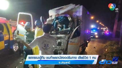 รถกระบะตู้ทึบ ชนท้ายรถบัสจอดริมทาง เสียชีวิต 1 คน จ.ปทุมธานี