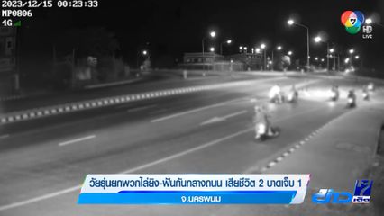 วัยรุ่นยกพวกไล่ยิง-ฟันกันกลางถนน เสียชีวิต 2 บาดเจ็บ 1 จ.นครพนม