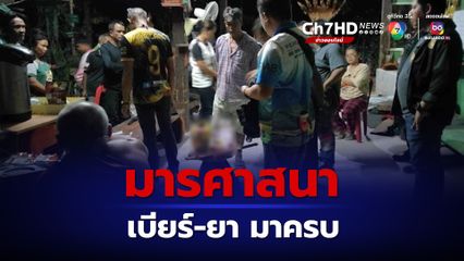 จับสึกมารศาสนาก๊งเบียร์เสพยาฉันลาบวัวกลางดึก