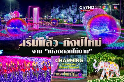 แค่วันแรก นักท่องเที่ยวก็ล้นหลาม แห่ชมความสวยงาม ตื่นตาตื่นใจ งานมนต์เสน่ห์เชียงใหม่เมืองดอกไม้งาม