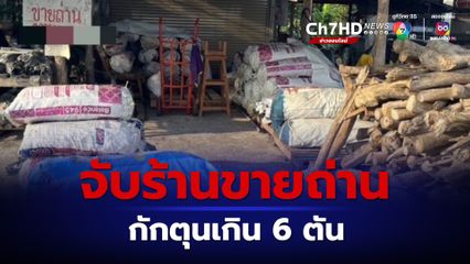 เจ้าของร้านงง ถูกจับกักตุนถ่านไม้ เกิน 6 ตัน