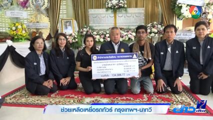 ช่วยเหลือเหยื่อรถทัวร์ กรุงเทพฯ-นาทวี