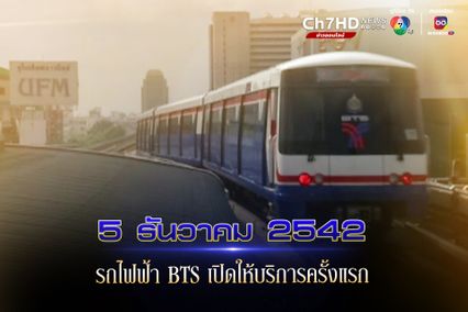 ภาพเก่าเล่าเรื่อง : 5 ธันวาคม 2542 รถไฟฟ้าบีทีเอส ให้บริการครั้งแรก เส้นทางหลัก หมอชิต-อ่อนนุช
