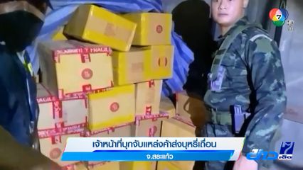 เจ้าหน้าที่บุกจับแหล่งค้าส่งบุหรี่เถื่อน จ.สระแก้ว