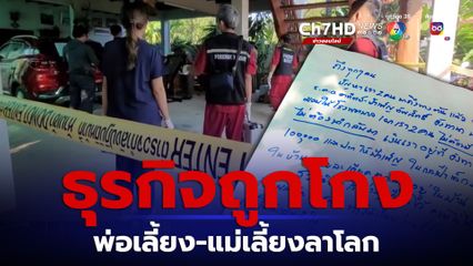 พ่อเลี้ยงเมืองตากยิงแม่เลี้ยงหนีปัญหาหนี้สินรุมเร้า