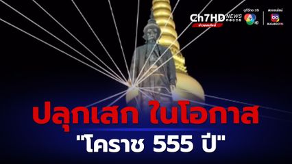 แจกปฏิทินสมเด็จพระนารายณ์ฯ เป็นของขวัญปีใหม่ “โคราช 555 ปี”