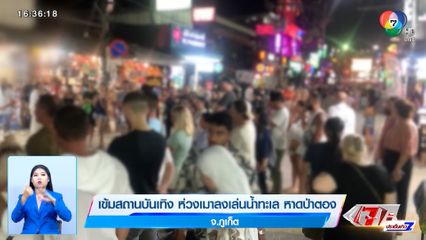 เข้มสถานบันเทิง ห่วงเมาลงเล่นน้ำทะเล หาดป่าตอง จ.ภูเก็ต