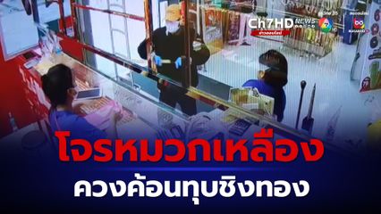 ล่าโจรหมวกเหลืองควงค้อนทุบชิงทอง