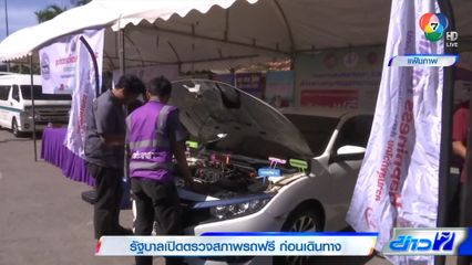รัฐบาลเปิดตรวจสภาพรถฟรี ก่อนเดินทาง