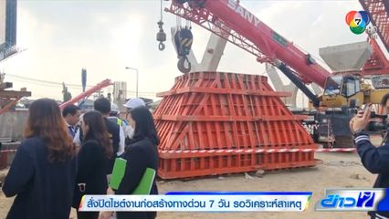 สั่งปิดไซต์งานก่อสร้างทางด่วน 7 วัน รอวิเคราะห์สาเหตุ