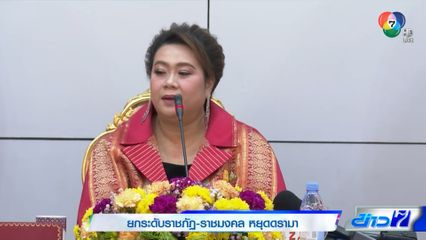 ยกระดับราชภัฏ-ราชมงคล หยุดดรามา