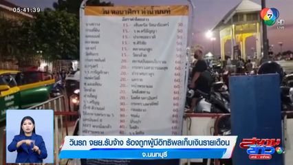 วินรถ จยย.รับจ้าง ร้องถูกผู้มีอิทธิพลเก็บเงินรายเดือน จ.นนทบุรี