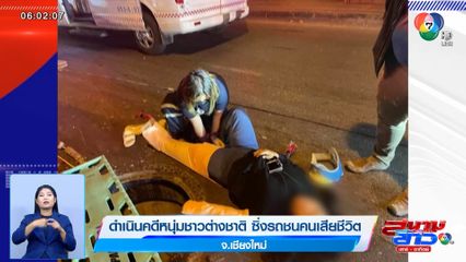 ดำเนินคดีหนุ่มชาวต่างชาติ ซิ่งรถชนคนเสียชีวิต จ.เชียงใหม่