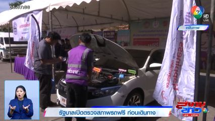 รัฐบาลเปิดตรวจสภาพรถฟรี ก่อนเดินทาง