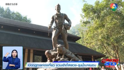 เปิดฤดูกาลท่องเที่ยว ชวนเข้าถ้ำหลวง-ขุนน้ำนางนอน