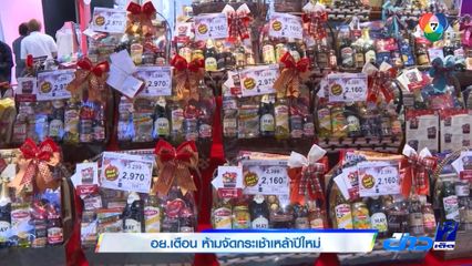 อย.เตือน ห้ามจัดกระเช้าเหล้าปีใหม่