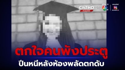 นศ.ป.โท ตกใจคนทุบประตูห้องพยายามพังเข้ามา ปีนหลังห้องหนีพลัดตกชั้น 6 ดับ