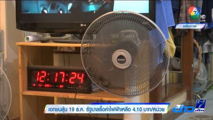 เอกชนลุ้น 19 ธ.ค. รัฐบาลรื้อค่าไฟฟ้าเหลือ 4.10 บาท/หน่วย