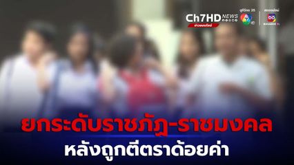 ยกระดับราชภัฏ-ราชมงคล หยุดดรามา