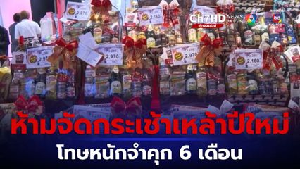 อย.เตือน ห้ามจัดกระเช้าเหล้าปีใหม่