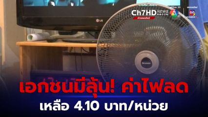 เอกชนลุ้น 19 ธ.ค. รัฐบาลรื้อค่าไฟฟ้าเหลือ 4.10 บาท/หน่วย