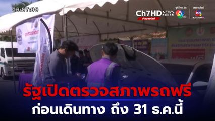 รัฐบาลเปิดตรวจสภาพรถฟรี ก่อนเดินทาง