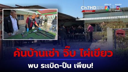ค้นบ้านต้องสงสัย ที่ นายจิ๊บ และนายกร มือปืน เช่าทิ้งไว้ พบระเบิด-ปืน เพียบ