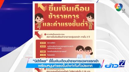 นิด้าโพล ชี้ขึ้นเงินเดือนข้าราชการเฉพาะแรกเข้า พร้อมหนุนค่าแรงขั้นต่ำเท่ากันทั่วประเทศ