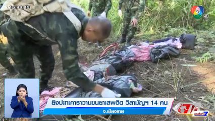 ยิงปะทะคาราวานขนยาเสพติด วิสามัญฯ 14 คน จ.เชียงราย