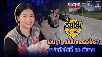 ชื่นชมพลเมืองดี เห็นคนขี่รถ จยย. ทำเงินหล่น 1 หมื่นบาท เก็บแจ้งตำรวจประกาศตามหาเจ้าของ