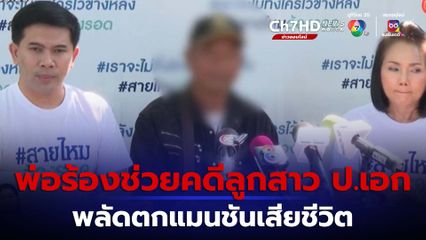 พ่อร้องช่วยคดีลูกสาว ปริญญาเอก พลัดตกแมนชันเสียชีวิต
