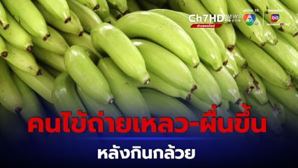 คนไข้ถ่ายเหลว ผื่นขึ้น หายใจไม่อิ่ม รีบมารพ. หมอวินิจฉัยเป็นโรคแพ้กล้วย พร้อมแนะ 4 ทางเลี่ยง