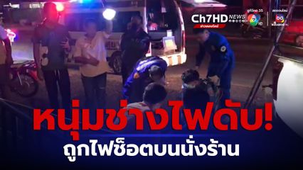 ไฟช็อตหนุ่มช่างไฟดับ! ขณะเดินสายไฟประดับหน้าตลาด